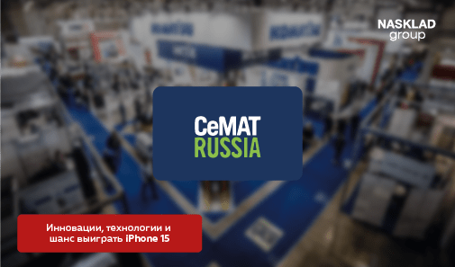 Nasklad Group на CeMAT RUSSIA 2024: не пропустите!