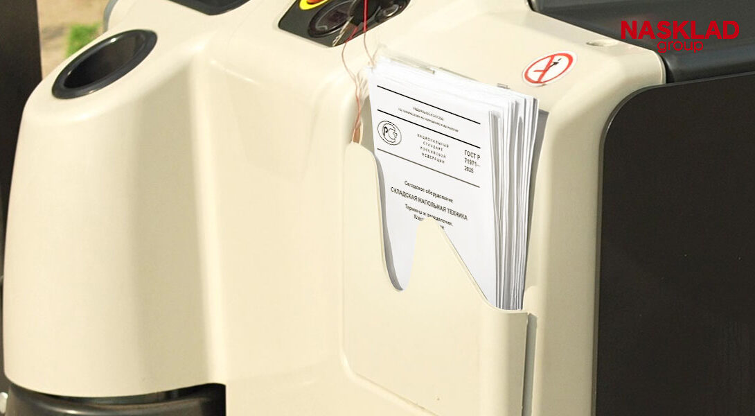 С 01.04.2025г начал действовать ГОСТ Р 71971-2025 «Складское оборудование. Складская напольная техника. Термины и определения. Классификация» - О чем он?